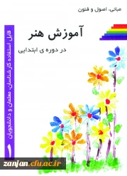 مبانی، اصول و فنون آموزش هنر در دوره ابتدایی به قلم استاد محمد ذوالقدری 2