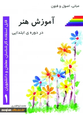 مبانی، اصول و فنون آموزش هنر در دوره ابتدایی به قلم محمد ذوالقدری