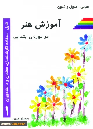 مبانی، اصول و فنون آموزش هنر در دوره ابتدایی به قلم محمد ذوالقدری