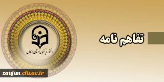 مابین دانشگاه فرهنگیان استان زنجان و معاونت بهداشت دانشگاه علوم پزشکی و  خدمات بهداشتی درمانی برقرار شد:

عقد تفاهم نامه  همکاری  در جهت بهبود امنیت غذا و تغذیه جامعه دانشگاه  فرهنگیان استان زنجان