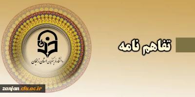 مابین دانشگاه فرهنگیان استان زنجان و معاونت بهداشت دانشگاه علوم پزشکی و  خدمات بهداشتی درمانی برقرار شد:

عقد تفاهم نامه  همکاری  در جهت بهبود امنیت غذا و تغذیه جامعه دانشگاه  فرهنگیان استان زنجان