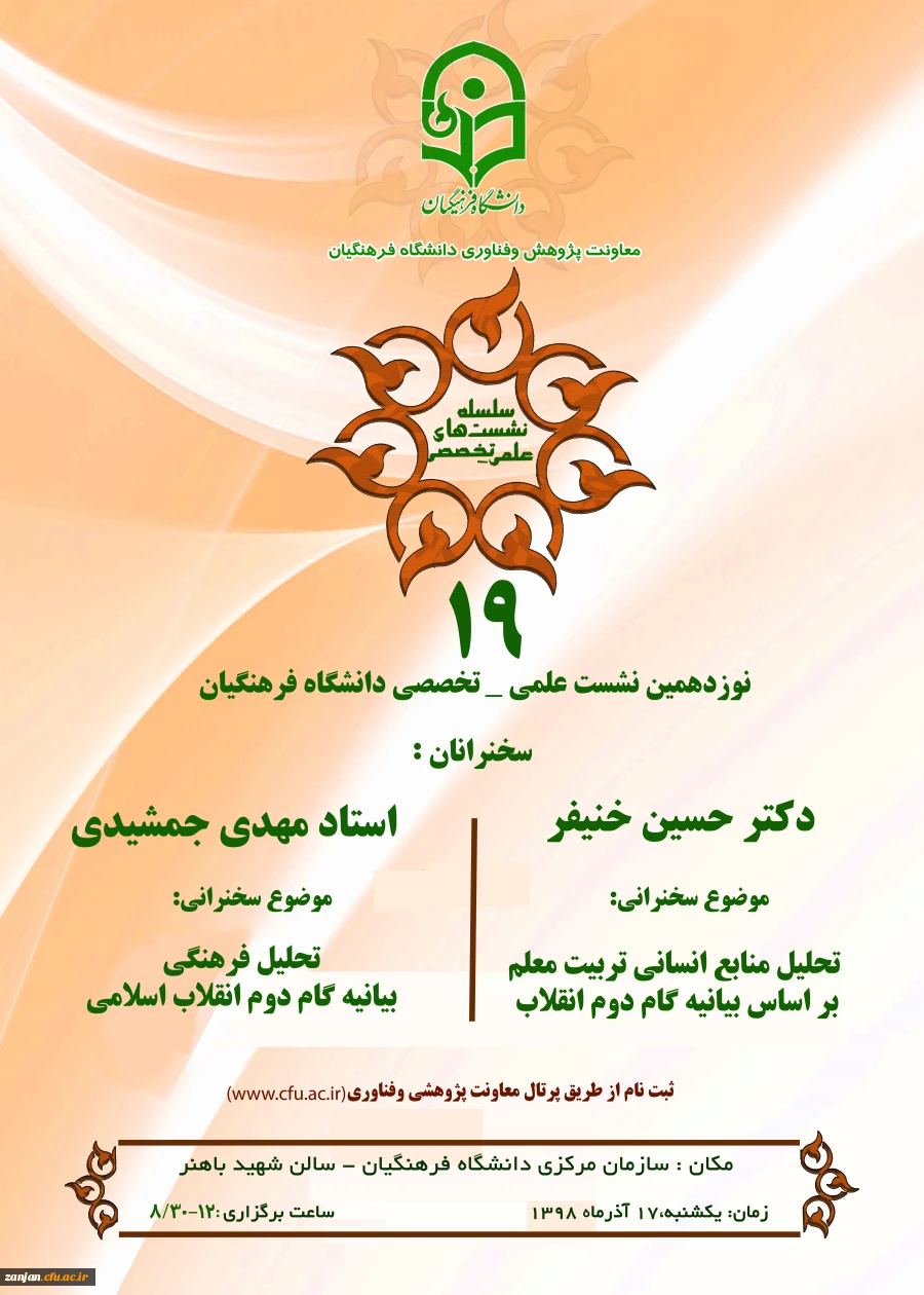 سخنران دکتر خنیفر رئیس دانشگاه فرهنگیان 2