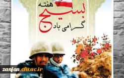 هفته بسیج گرامی باد