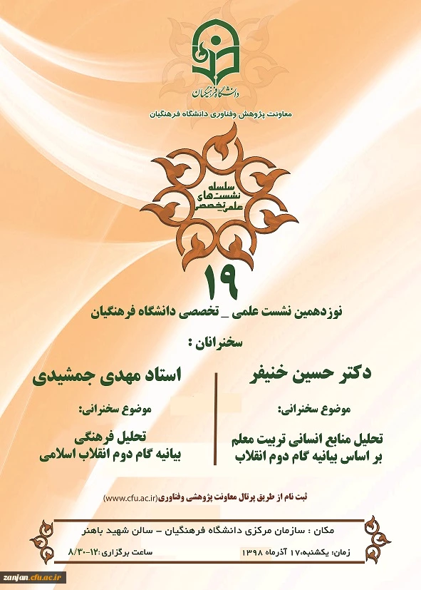 نوزدهمین نشست علمی - تخصصی  دانشگاه فرهنگیان  2