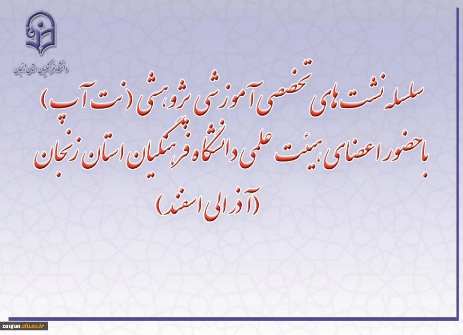 نشست های تخصصی آموزشی ـ پژوهشی «نِت آپ» 5