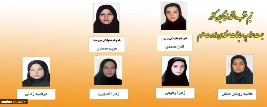 تیم بدمینتون پردیس الزهرا (س) زنجان به عنوان نماینده دانشگاه فرهنگیان کشور در مسابقات منطقه ای وزارت علوم شرکت می کند 2