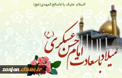 میلاد امام حسن عسکری مبارک