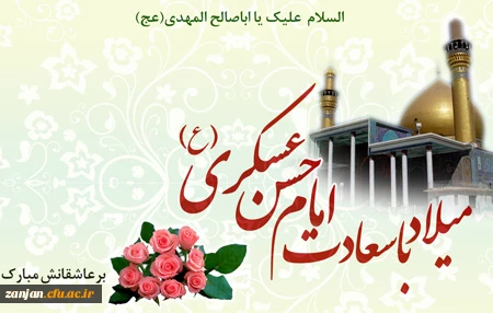 میلاد امام حسن عسکری مبارک