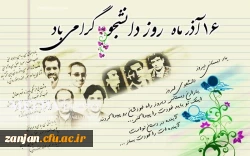 مراسم گرامی داشت روز دانشجو  2