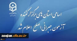
اطلاعیه نظارت، ارزیابی و تضمین کیفیت دانشگاه فرهنگیان:
قابل توجه مهارت آموزان شرکت کننده در آزمون جبرانی اصلح 29 آذر ماه
 2