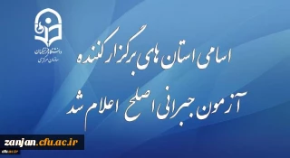 معاونت نظارت، ارزیابی و تضمین کیفیت دانشگاه فرهنگیان برگزار می کند:

آزمون جبرانی اصلح مهارت آموزان در 29 آذر ماه
