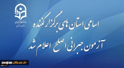 معاونت نظارت، ارزیابی و تضمین کیفیت دانشگاه فرهنگیان برگزار می کند:

آزمون جبرانی اصلح مهارت آموزان در 29 آذر ماه
