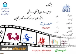 جشنواره طراحی رسانه های فرهنگی – ورزشی دانشجو معلمان سراسر کشور دانشگاه فرهنگیان 2