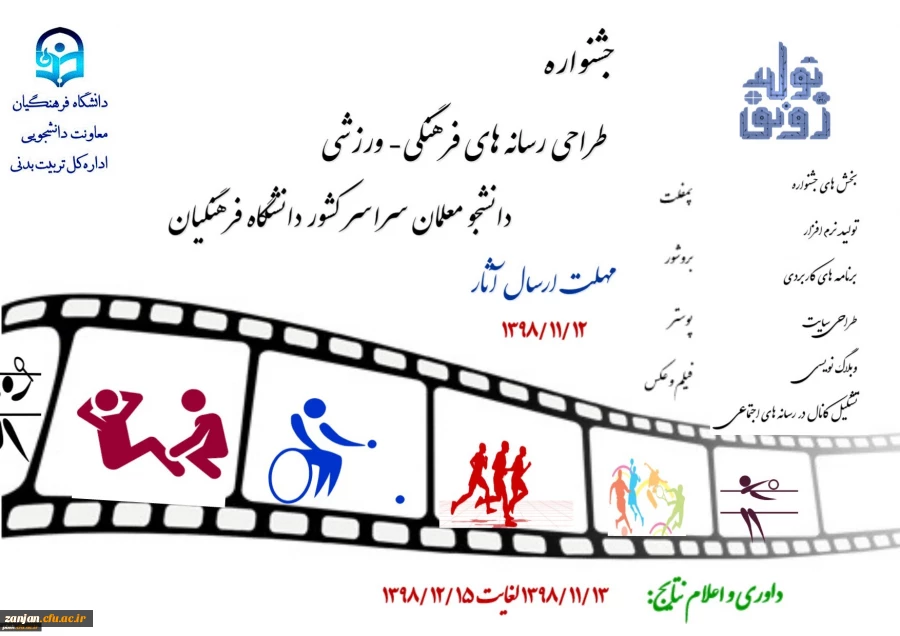 جشنواره طراحی رسانه های فرهنگی – ورزشی دانشجو معلمان سراسر کشور دانشگاه فرهنگیان 2