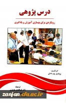 درس پژوهی: رویکردی برای بهسازی آموزش و یادگیری ترجمه ابوالفضل بختیاری، محمدرضا خدادوست.