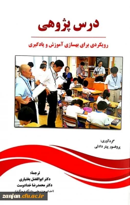 درس پژوهی: رویکردی برای بهسازی آموزش و یادگیری ترجمه ابوالفضل بختیاری، محمدرضا خدادوست.
