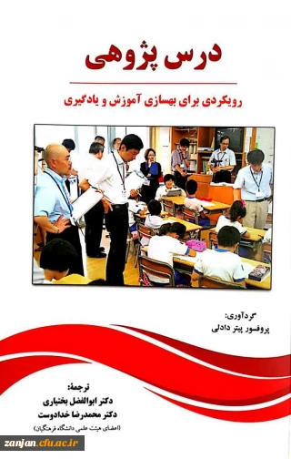 درس پژوهی: رویکردی برای بهسازی آموزش و یادگیری ترجمه ابوالفضل بختیاری، محمدرضا خدادوست.
