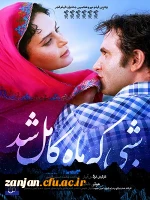 اکران فیلم « شبی که ماه کامل شد »