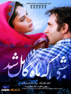 اکران فیلم « شبی که ماه کامل شد »