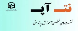 سومین نشست تخصصی آموزشی - پژوهشی برگزار می گردد 4