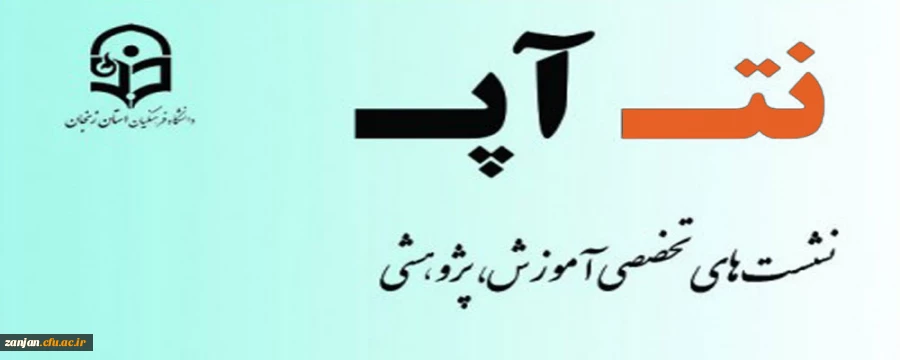 سومین نشست تخصصی آموزشی - پژوهشی برگزار می گردد 4