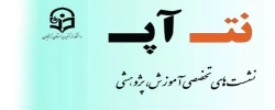 سومین نشست تخصصی آموزشی - پژوهشی برگزار می گردد 4