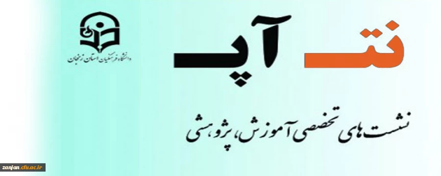 سومین نشست تخصصی آموزشی - پژوهشی برگزار می گردد 4