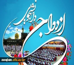 ثبت نام بیست و سومین دوره ازدواج دانشجویی