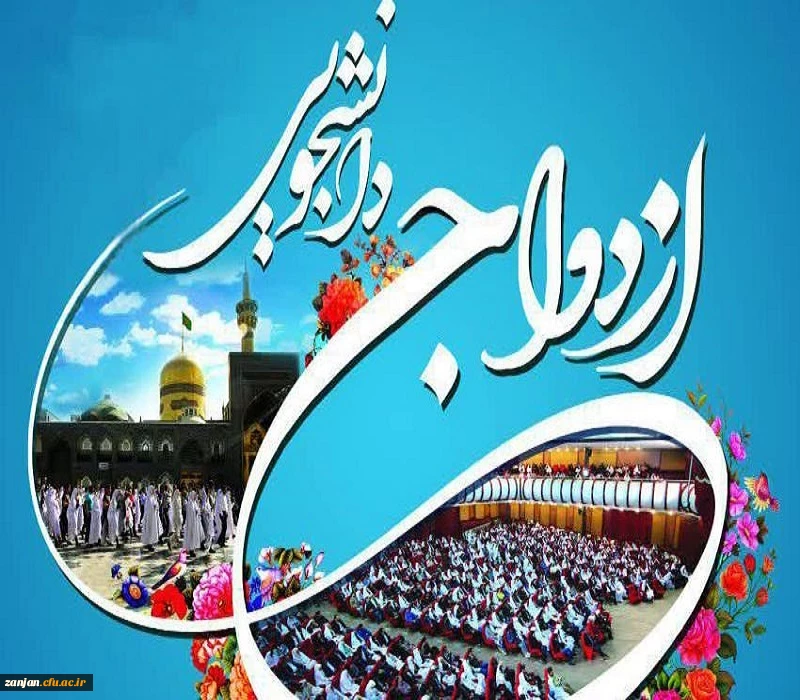 ثبت نام بیست و سومین دوره ازدواج دانشجویی