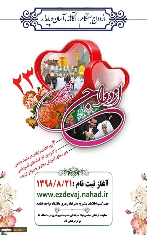 ثبت نام بیست و سومین دوره ازدواج دانشجویی