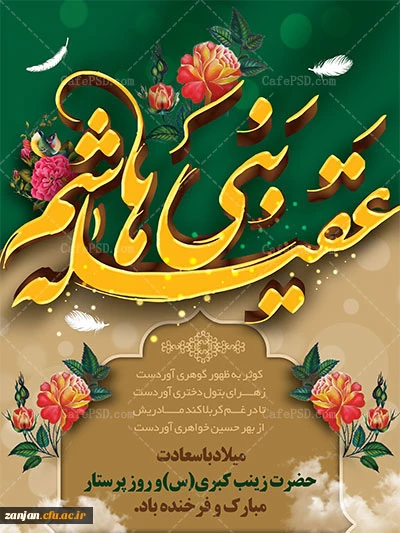 میلاد حضرت زینب (س)