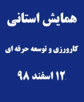 همایش کارورزی