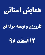 همایش کارورزی