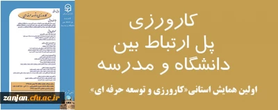 در دانشگاه فرهنگیان استان زنجان برگزار می شود:

همایش استانی کاورزی و توسعه حرفه ای