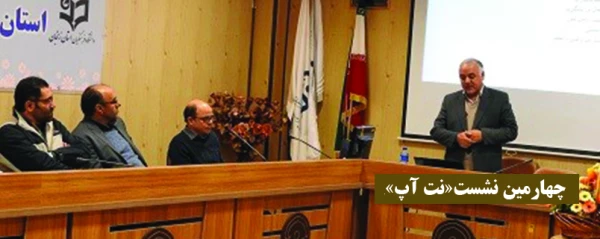 در چهارمین نشست تخصصی "نت آپ" مطرح شد: 2