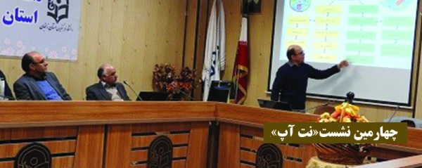 در چهارمین نشست تخصصی "نت آپ" مطرح شد: 3