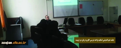 در پردیس الزهرا(س) زنجان انجام گرفت:

جلسه هم اندیشی اساتید واحد درسی کاربرد زبان در تربیت