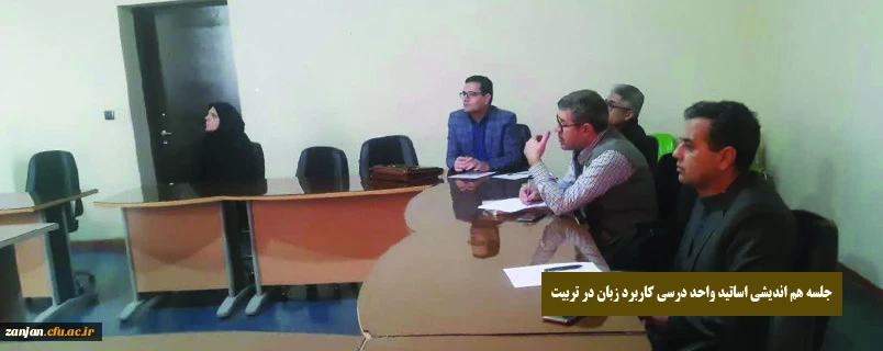 جلسه هم اندیشی اساتید واحد درسی کاربرد زبان در تربیت 4