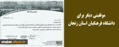 در چهارمین کنفانس ملی رویکردهای نوین در آموزش و پژوهش برگزارشد:

ارائه مقاله توسط دانشجویان دانشگاه فرهنگیان استان زنجان