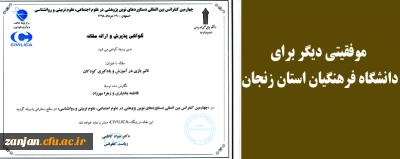 در چهارمین کنفرانس بین المللی دستاوردهای نوین پژوهشی در علوم اجتماعی، علوم تربیتی و روانشناسی برگزارشد:

ارائه مقاله توسط دانشجویان دانشگاه فرهنگیان استان زنجان