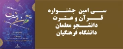 سی اُمین  جشنواره قرآن و عترت دانشجو معلمان دانشگاه فرهنگیان  2