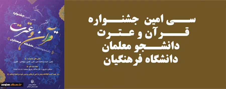 سی اُمین  جشنواره قرآن و عترت دانشجو معلمان دانشگاه فرهنگیان  2