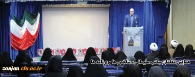 دکتر اوجاقلو در همایش معلمان مکتب سلیمانی ، شاخص ها و برنامه ها:

شهید سلیمانی آرامش، آسایش، مادیات و حتی خانواده خود را در راه خدا فدا کرد