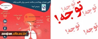 قابل توجه اعضای هیات علمی ، غیر هبات علمی و دانشجویان:

لطفا بسیار جدی بگیرید (14 راهکار جهت پیشگیری از کرونا)