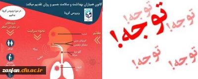 قابل توجه اعضای هیات علمی ، غیر هبات علمی و دانشجویان:

لطفا بسیار جدی بگیرید (14 راهکار جهت پیشگیری از کرونا)