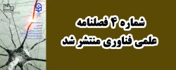 شماره4 فصلنامه علمی فناوری  3