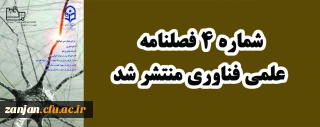 به همت انجمن فناوری منتشر شد:

شماره4 فصلنامه علمی فناوری 