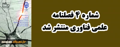 به همت انجمن فناوری منتشر شد:

شماره4 فصلنامه علمی فناوری 