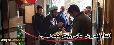 در خجسته ایام الله دهه فجر انجام گرفت:

افتتاحیه کف پوش سالن ورزشی شهید محمد حسین تجلّی پردیس شهید بهشتی زنجان 