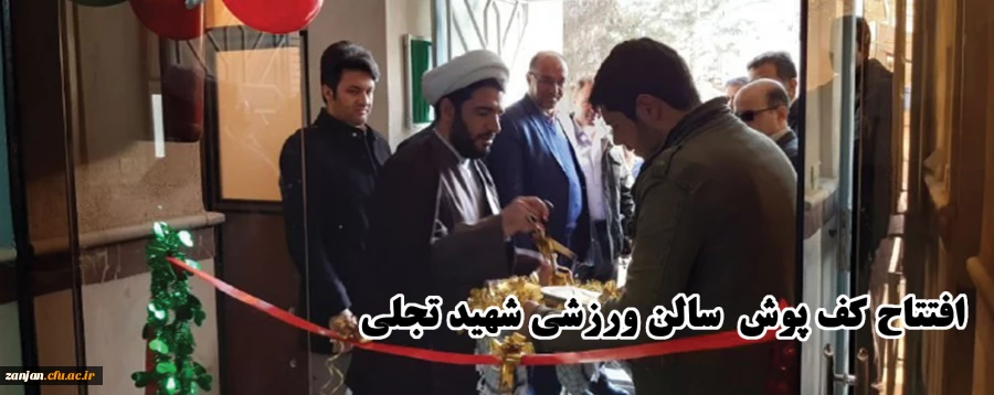 افتتاحیه کف پوش سالن ورزشی شهید محمد حسین تجلّی پردیس شهید بهشتی زنجان  2